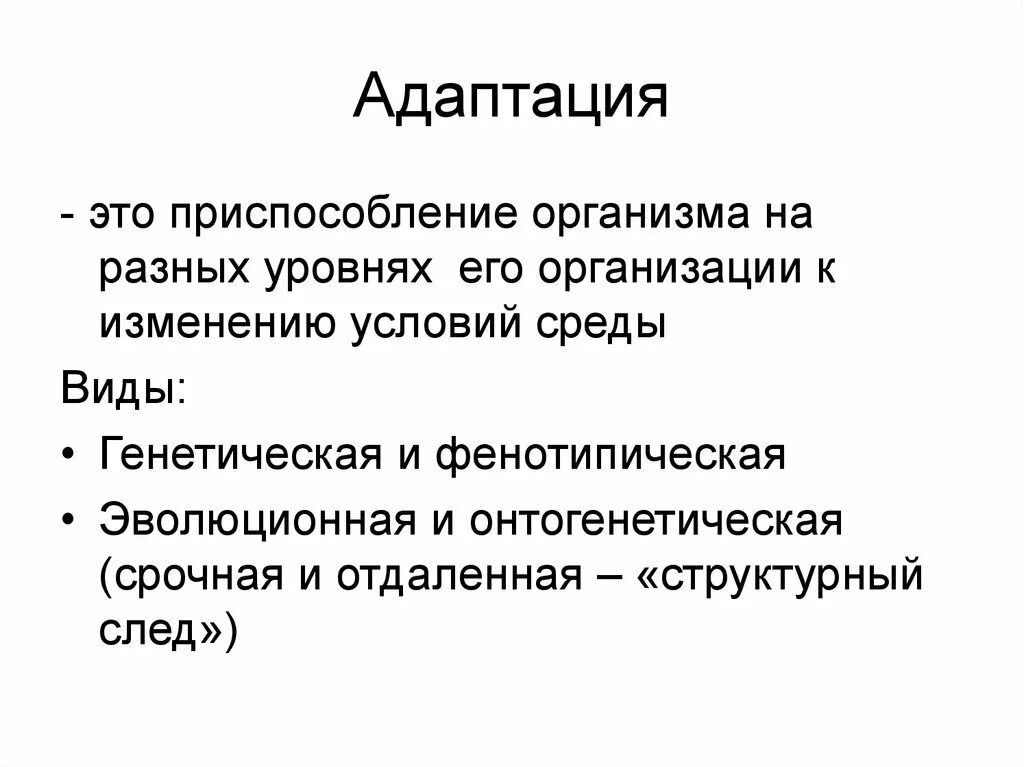 Адаптация. Адаптация это кратко. Маладаптация. Адаптация это в медицине. Заменить слово адаптация