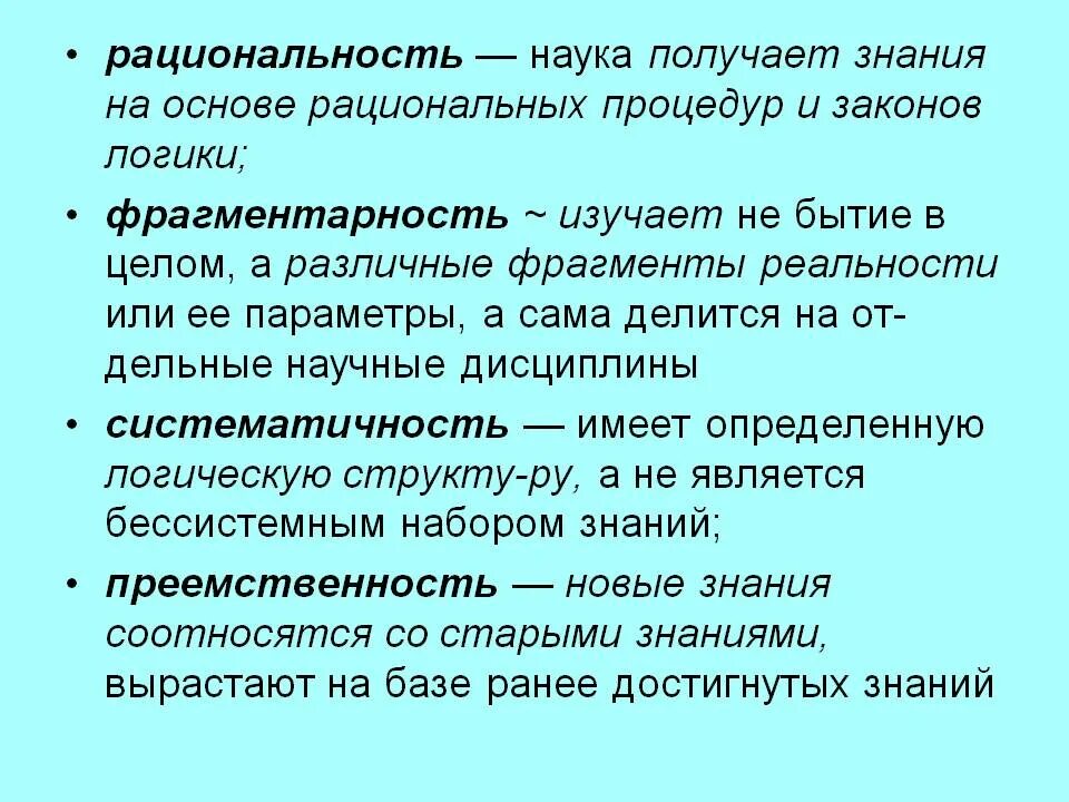 Впоследствии полученные знания. Рациональность это. Рациональность науки. Рациональность научного знания. Рациональное научное.