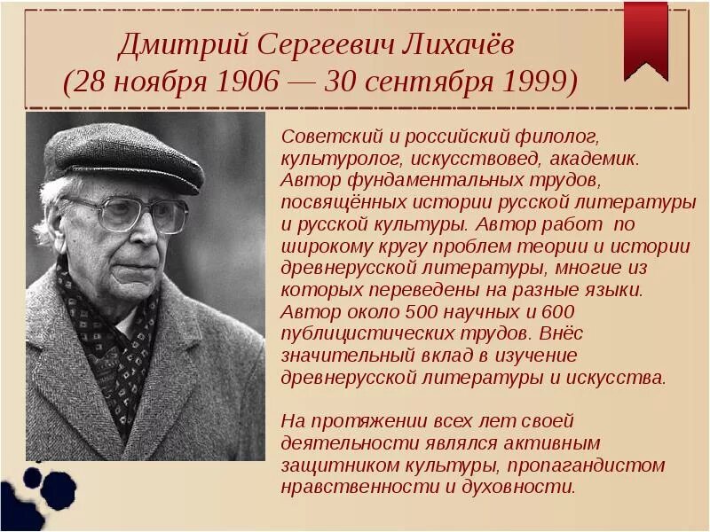 Д С Лихачев биография краткая. ЛИХАЧЁВДМИТРИЙСЕРГЕЕВИЧ(1906—1999). Словесный портрет д Лихачева. Словесный портрет Дмитрия Сергеевича Лихачева. Деятели культуры народов россии 6 класс