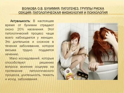 Лечение булимии в москве