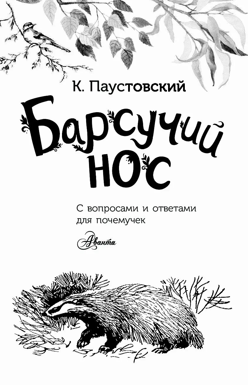 Барсучий нос читать текст. Барсучий нос константин паустовский книга. константин георгиевич паустовский барсучий нос. книжка паустовский барсучий нос. к. паустовский &quot;барсучий нос&quot;.