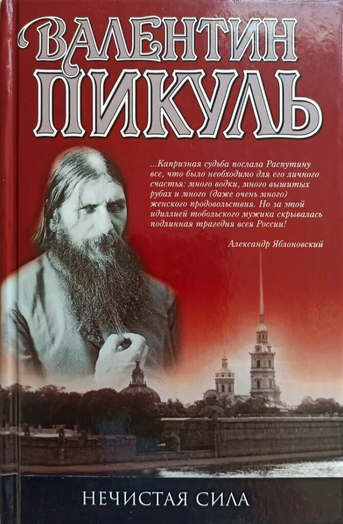 Нечистая сила пикуль читать. Пикуль, валентин саввич. нечистая сила : роман. нечистая сила валентин пикуль книга. пикуль распутин. валентин пикуль книга про распутина.