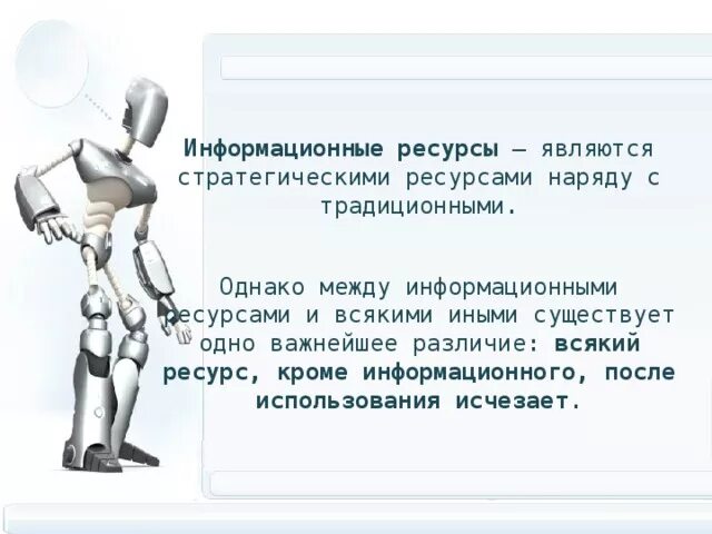 К информационным ресурсам относятся тест ответ. К информационным ресурсам относятся тест ответ