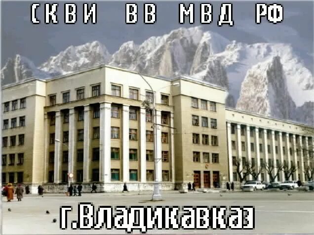 Институт МВД Владикавказ. Северо-кавказский Краснознамённый военный институт. Северо-кавказский военный институт ВВ МВД. Владикавказское училище внутренних войск МВД России. Институт внутренних вод