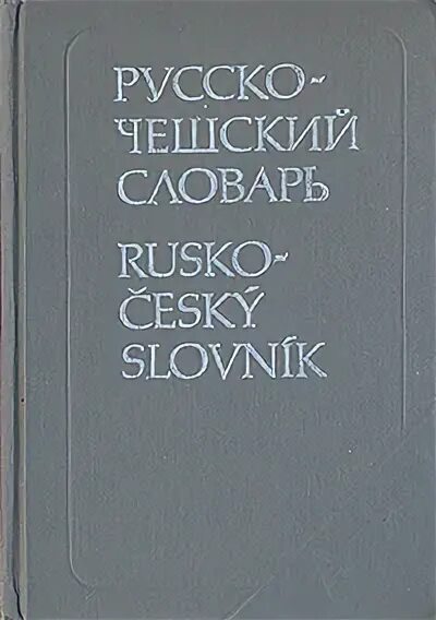Русско-чешский словарь. Чески словарь. Чешско-русский словарь. Русско-чешский словарь. Чешско русский русско чешский словарь.
