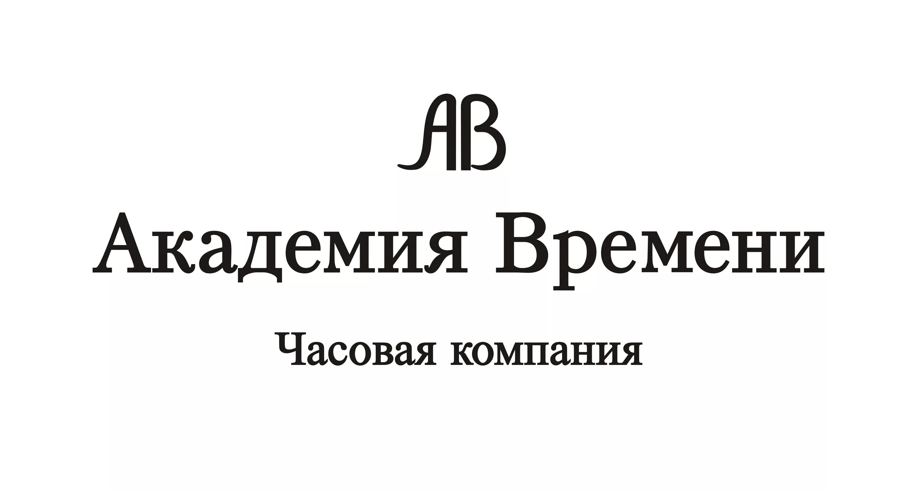 Академия время героев. Академия времени логотип. Академия времени Тюмень. Логотип Академия времени Шмульский. Академия времени книга.