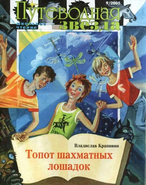 Книга топот шахматных лошадок.