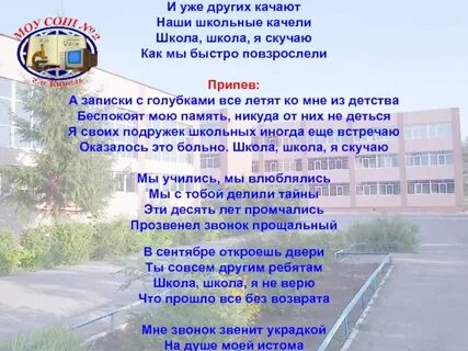 Песня школа буду скучать