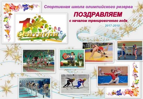 Спортивное начало года