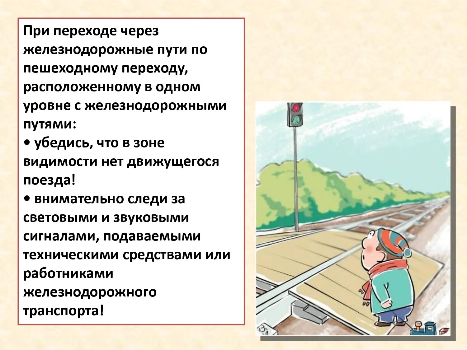 Цель безопасных дорог. Правила перехода через железнодорожные пути для детей. порядок перехода через железнодорожный путь. правила тб при переходе через жд пути. пдд на железной дороге.