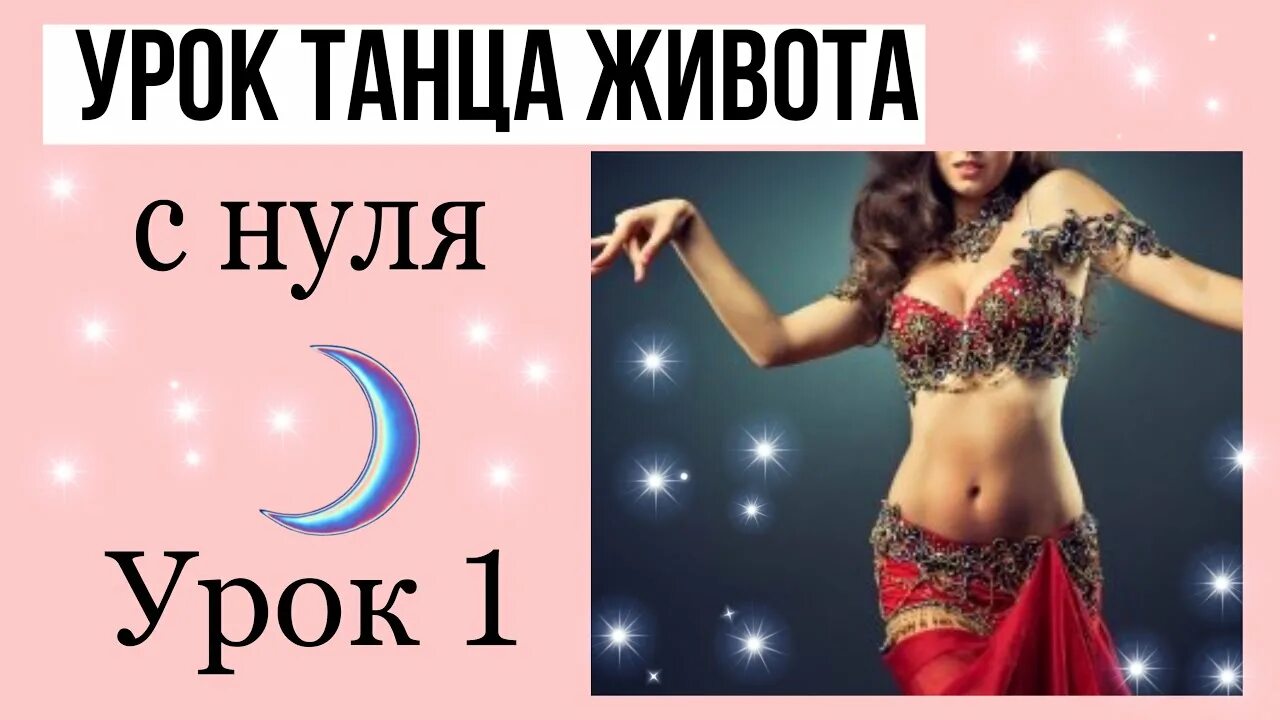 Бесплатные уроки восточного танца начинающих. Уроки восточных танцев для начинающих. танец живота уроки для начинающих. восточные танцы для начинающих видео уроки. восточные танцы ракасса урок 3.