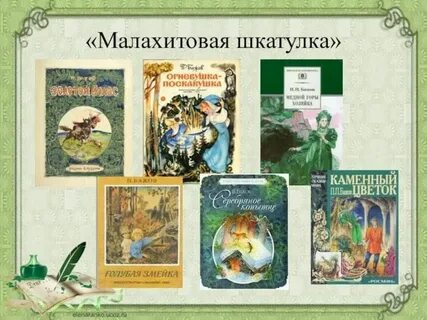 Читать малахитовую шкатулку бажова
