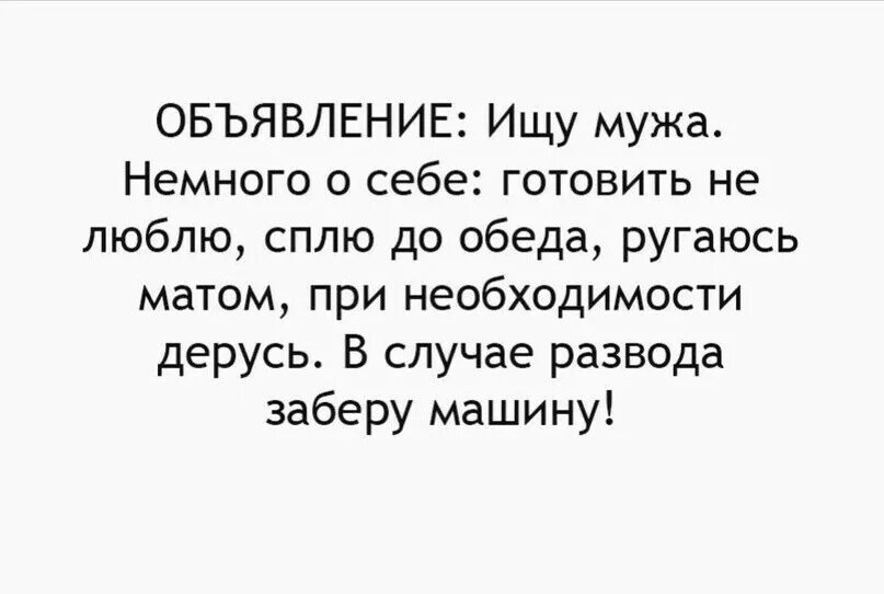 Ищу мужа прикол. Ищу мужа объявления прикол. Объявление ищу мужа прикольные. Объявление ищу мужа