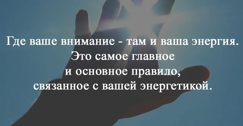 Где находится внимание. Где внимание там и энергия. Куда внимание туда и энергия. Там где внимание там и энергия. Высказывание про внимание.