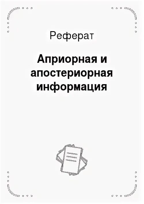 Априорная информация это. Априорная информация это