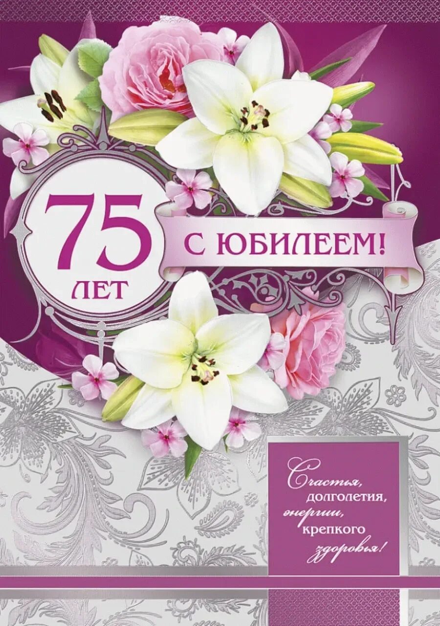 75 лет будет. С юбилеем 75. открытка с юбилеем. 75 лет юбилей. открытка с днём рождения 75 лет женщине.