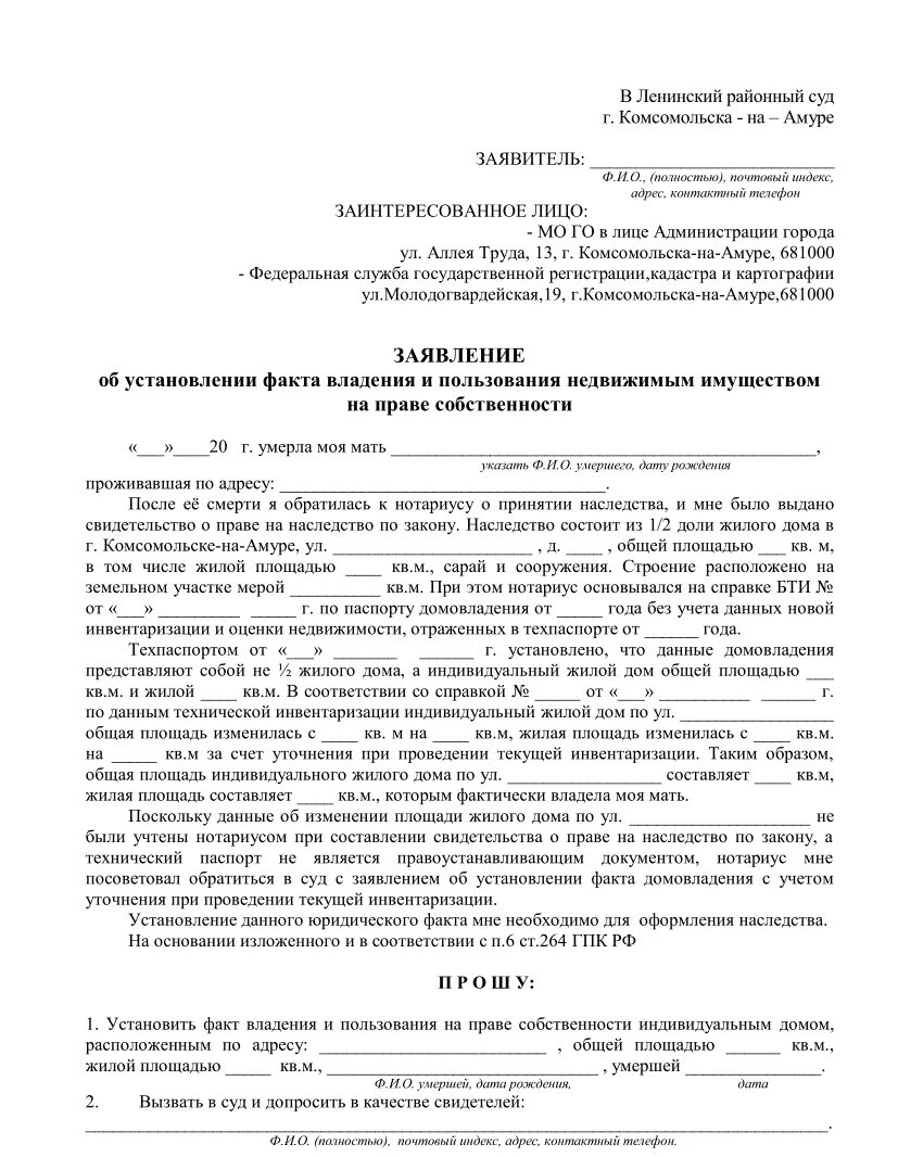 Исковое заявление приобретательная давность. Заявление об установлении юридического факта. Заявление об установлении юридического факта образец. Исковое заявление об установлении факта собственности. Заявление об установлении факта пользования земельным.