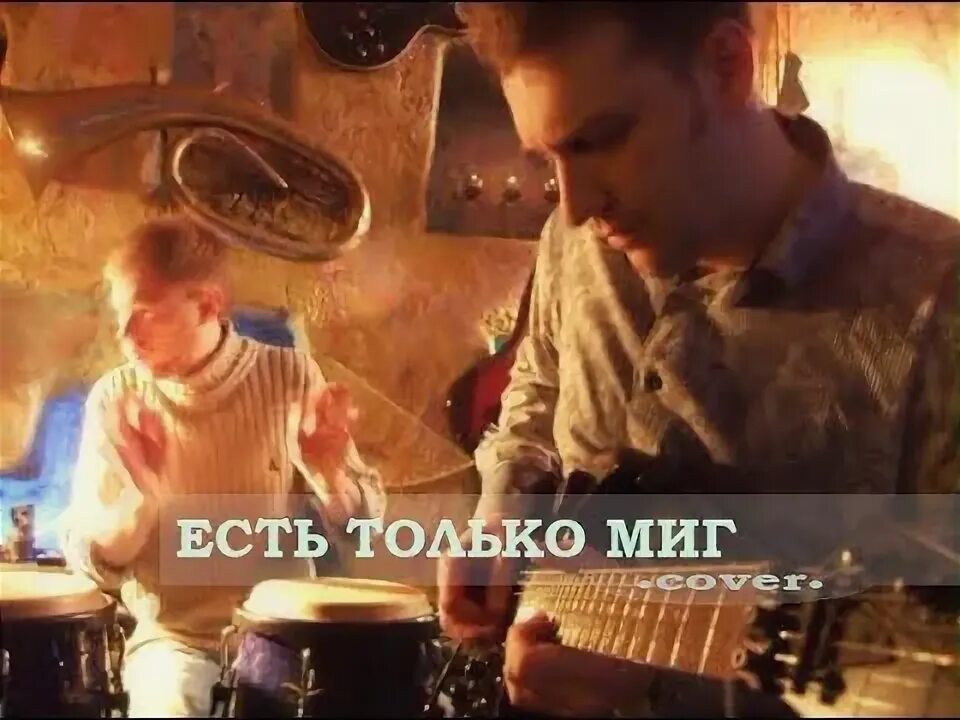 Есть только миг саксофон. Есть только миг зацепина дербенёва.