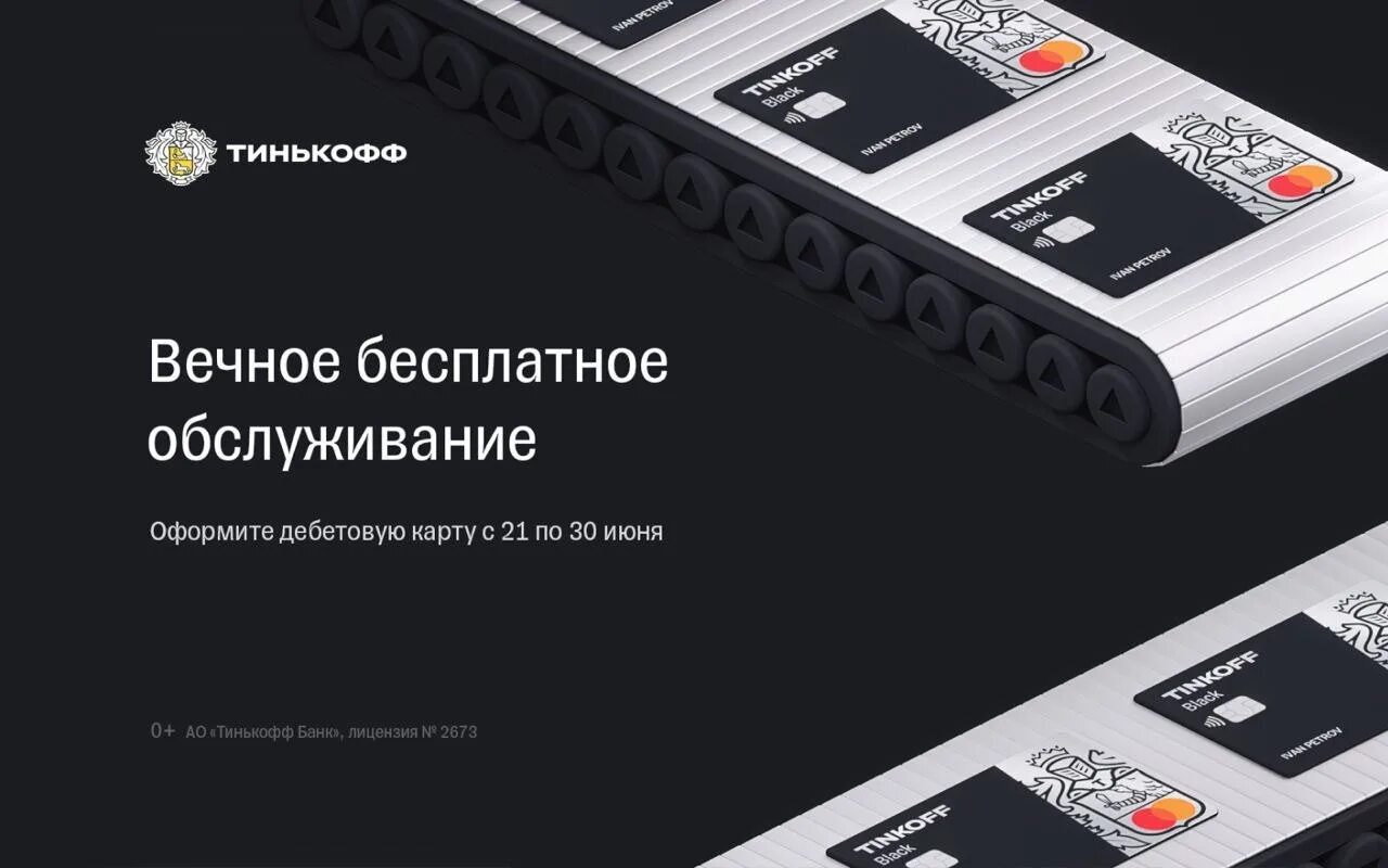 Карта тинькофф с бесплатным обслуживанием. Тинькофф бесплатное обслуживание. Вечное бесплатное обслуживание тинькофф. Тинькофф дебетовая карта с бесплатным обслуживанием. Бесплатное обслуживание тинькофф кредитная навсегда