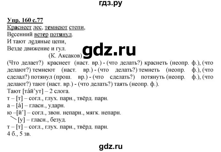 Русский четвертый класс страница 77 упражнение 160. Русский язык упражнение 160. Русский язык 4 класс 2 часть упражнение 160. Упражнение 160 2 класс. Упражнение 160 по русскому языку 4 класс.