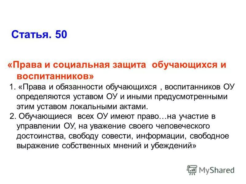 Статья 50 1. Статья 50 1