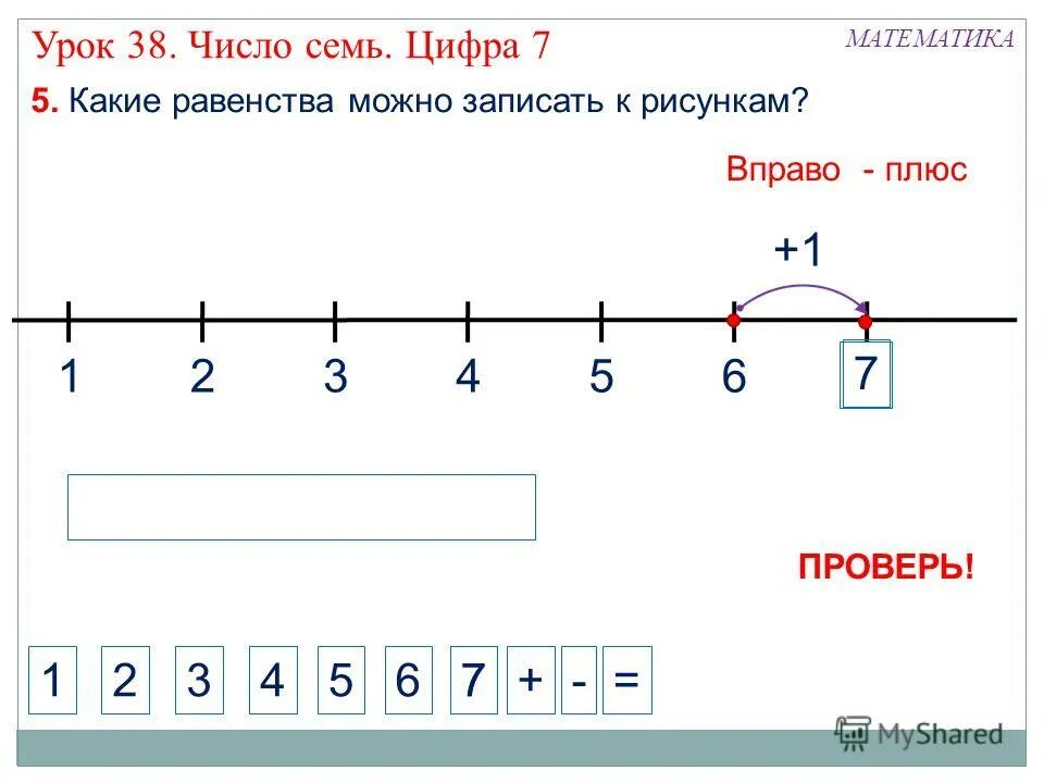 Урок число и цифра 7. Урок цифра 7. урок по математике цифра 7. число и цифра 7 урок в 1 классе. презентация числа 7.