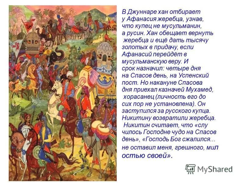 русский путешественник афанасий никитин. итальянский путешественник марко поло. сообщение о афанасии никитине. афанасий никитин - самый первый русский путешественник. никитин хождение за три моря.