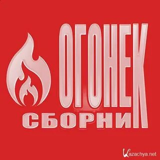 Хорошо огонек