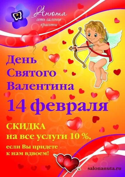 Акции на 14 февраля в салонах красоты. Стенд с валентинками. День влюбленных в салоне красоты. День влюбленных салон красоты. Мэджик вайт.