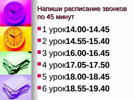 Уроки по времени по 45 минут