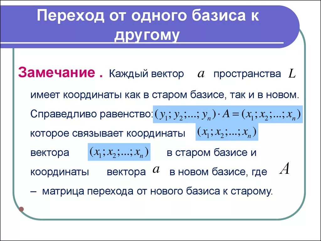 Матрица перехода формула. Матрица перехода к новому базису. Матрица перехода от базиса к базису. Формула перехода к новому базису. Координаты вектора в базисе.