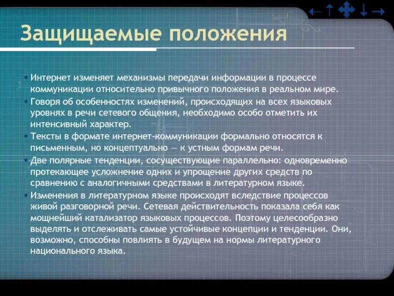 Защищаемые положения. Защищаемые положения исследования это. Концептуально устной (гибридной) речь. Концептуально письменной (гибридной) речь.