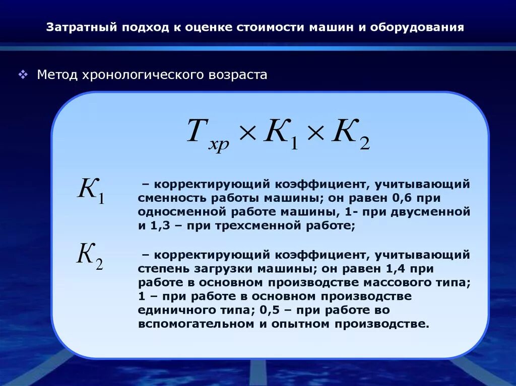 Расчет рыночной стоимости затратным подходом. Метод хронологического возраста. Затратный метод оценки формула. Метод эффективного возраста. Определить эффективный возраст