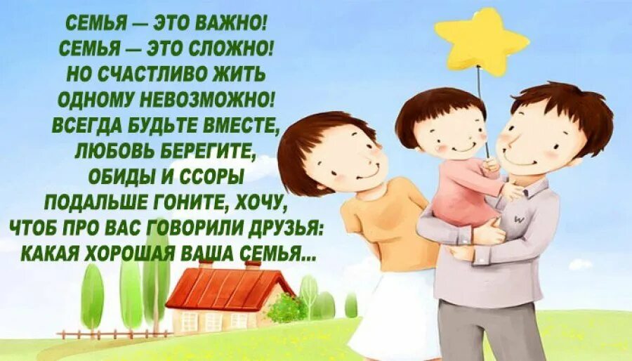 Но счастливо жить одному невозможно. Открытки про семью. Семья это счастье. Про счастливую семью с детьми. Стихи о семье в картинках.