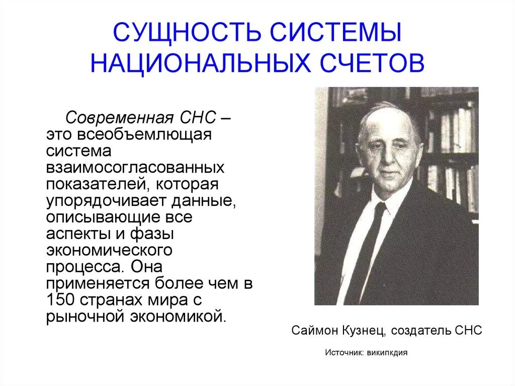 Система национальных счетов (СНС). Создатель национальных счетов. Сущность системы национальных счетов. Сущность национальных СЧ. Данные национальных счетов