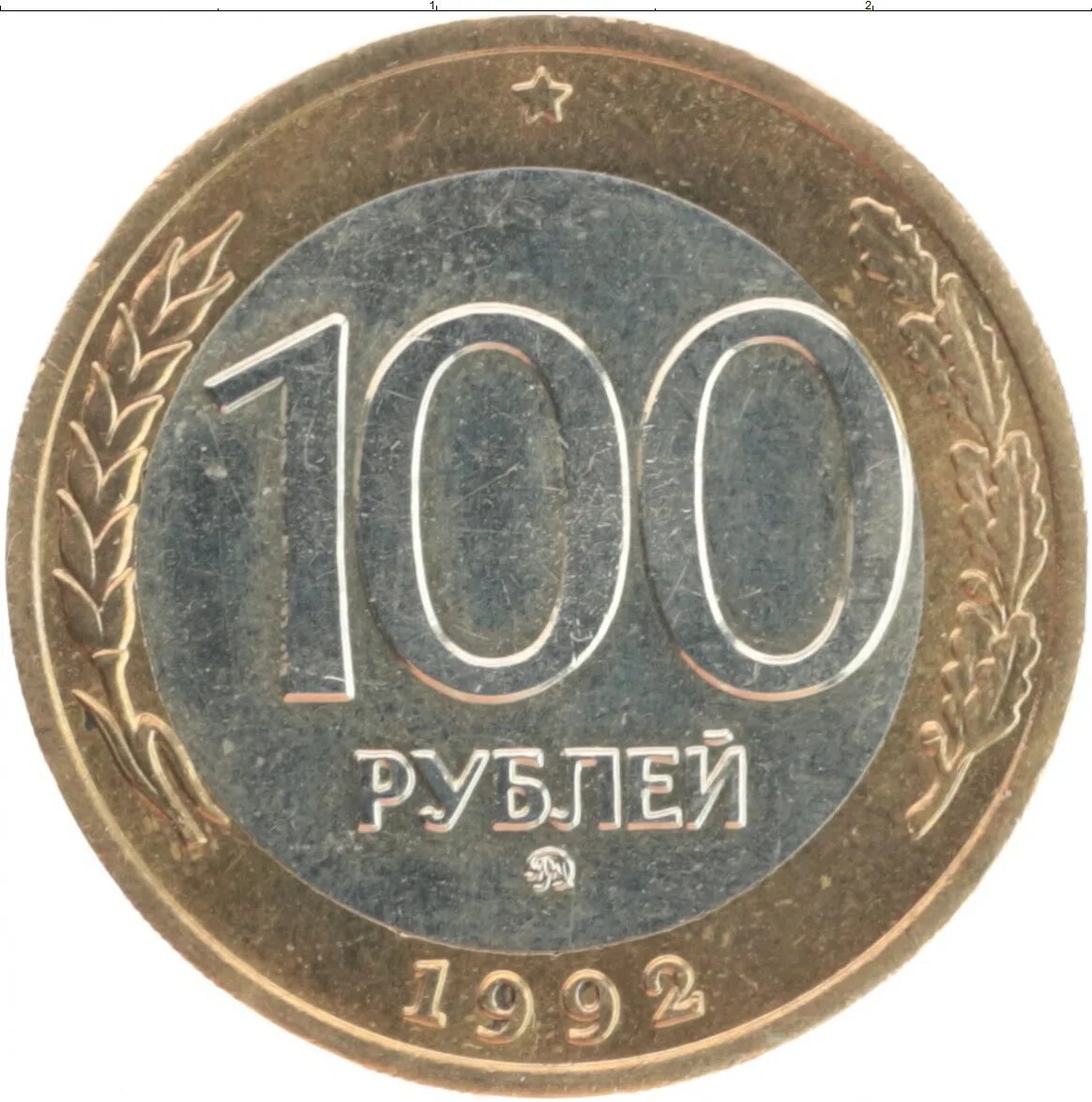 100 Рублей 1992 ММД. Биметалл. Монета 100 рублей. 100 Рублей Биметалл. Монеты России 100 рублей. 50000 тг в рублях