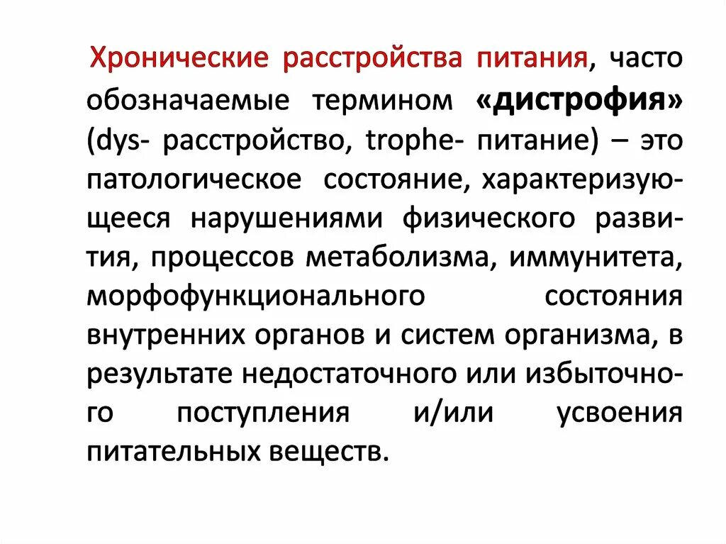 Хронические нарушения питания. Хронические расстройства питания у детей. Классификация хронических расстройств питания у детей. Хронические растройствампитания. Хронические расстройства питания классификация.