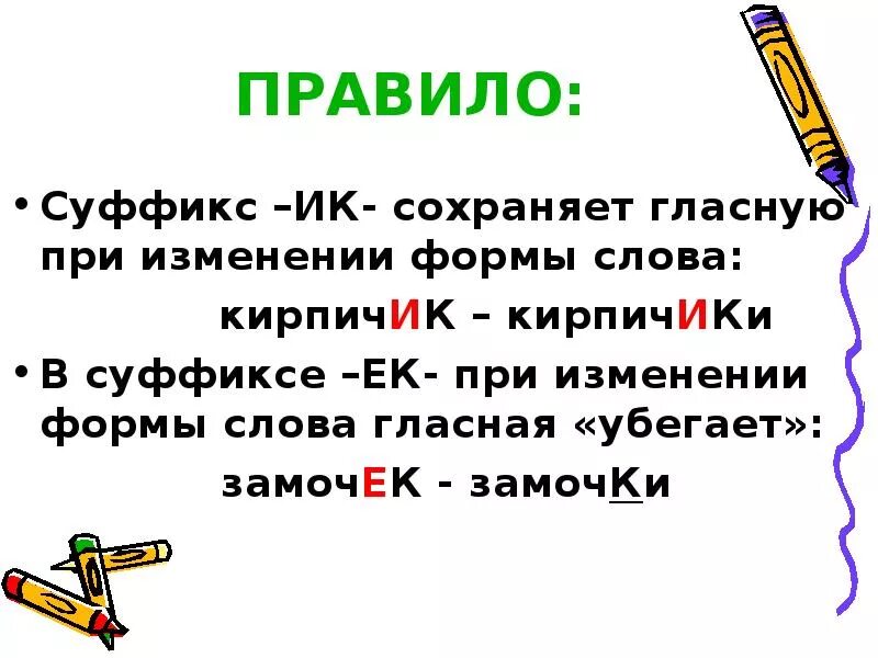 Написание суффиксов ек ик зависит от. Правило написания суффиксов ЕК И ИК. Суффиксы ЕК ИК правило. Правописание суффиксов ИК ЕК правило. Правила написания суффиксов ЕК И ИК.