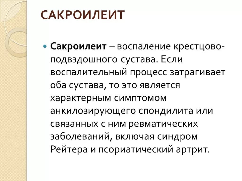 Крестцово-подвздошных сочленений (сакроилеальных сочленений). Сакроилеит крестцово-подвздошного. Сакроилеит симптомы сакроилеит симптомы. Сакроилеит подвздошного сустава.