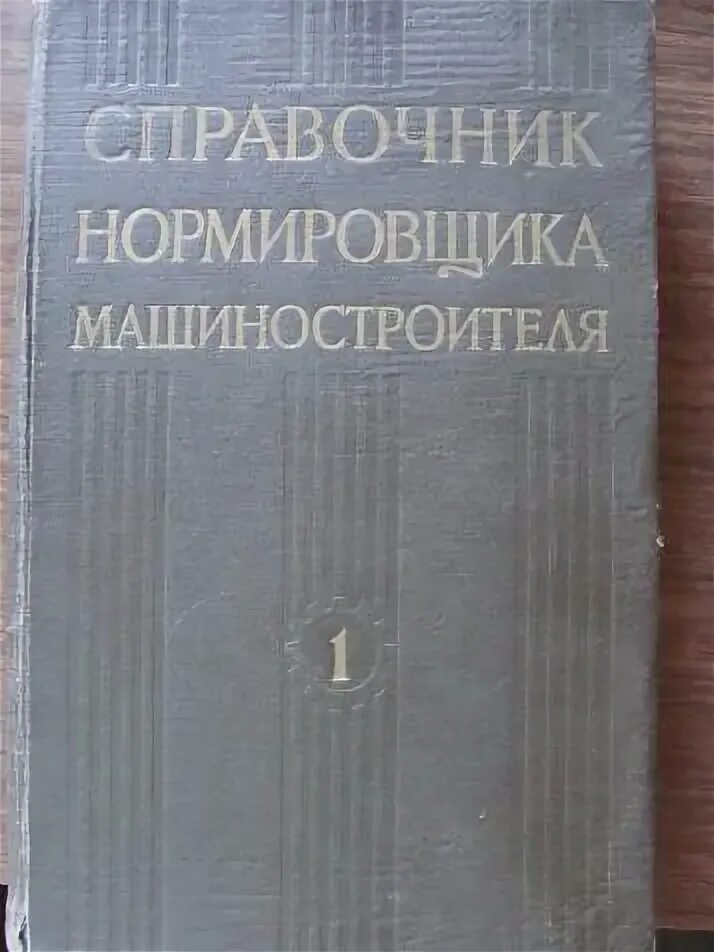Справочник нормировщика. Справочник нормировщика в машиностроении. Справочник нормировщика правка. Справочник нормировщика. Техническое нормирование сварочных работ.