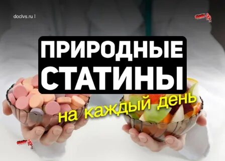 Природные статины
