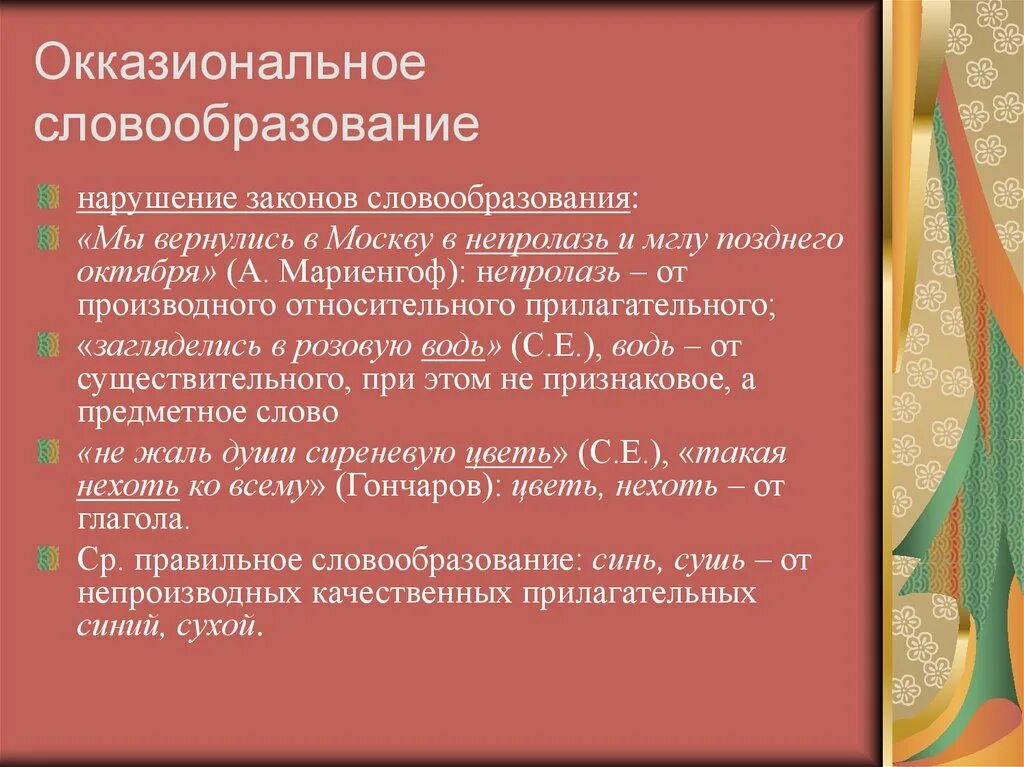 Значение слова словообразование. Окказиональное словообразование. Окказионализмы словообразование. Способы словообразования окказионализмов. Неузуальное словообразование.