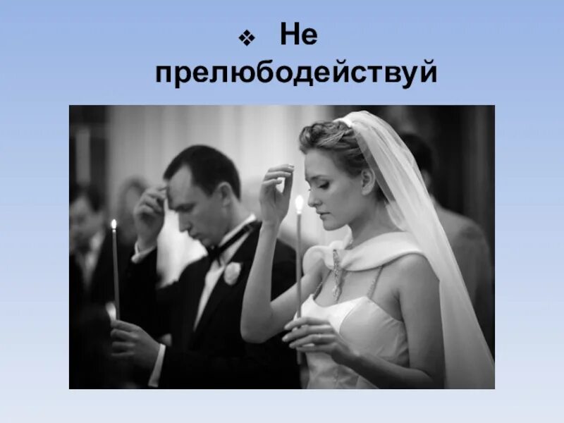 Прелюбодействуй. Не прелюбодействуй. заповедь не прелюбодействуй. седьмая заповедь не прелюбодействуй. иллюстрация к заповеди не прелюбодействуй.