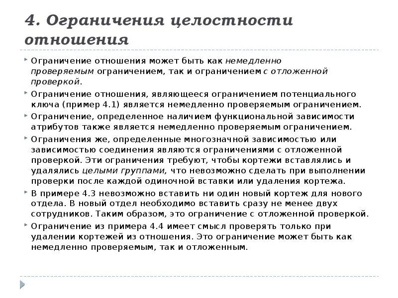 Ограничения целостности. Потенциальный ключ пример. Ограничение отношения БД. Ограничение проверок.