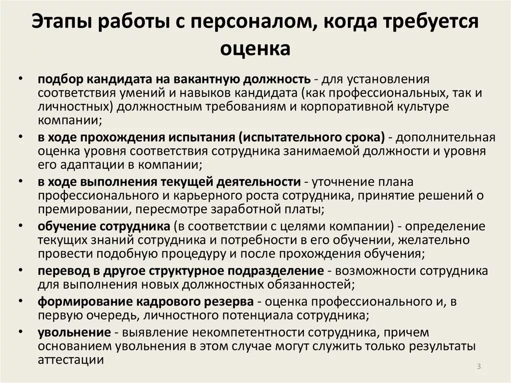 Новые правила работа с персоналом. Оценка работы сотрудника. Оценка кандидатов на вакантную должность. Этапы работы с персоналом. Оценка подбора персонала.