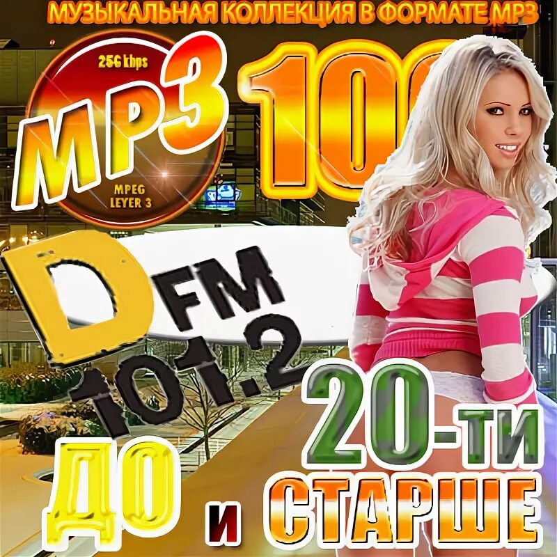 Песня d t m. До 16 и старше от DFM 2013. До 16 и старше от DFM.