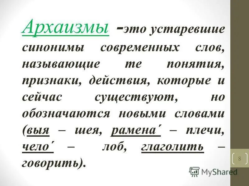 Подбери синонимы к устаревшим словам