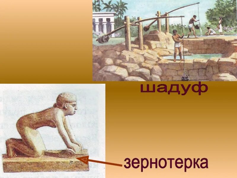 Что такое вельможа налог шадуф. Египетский шадуф. что такое шадуф в древнем египте 5 класс. шадуф в египте. земледельцы древнего египта шадуф.