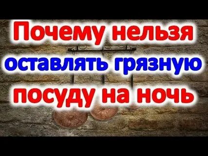 Почему на ночь нельзя оставлять