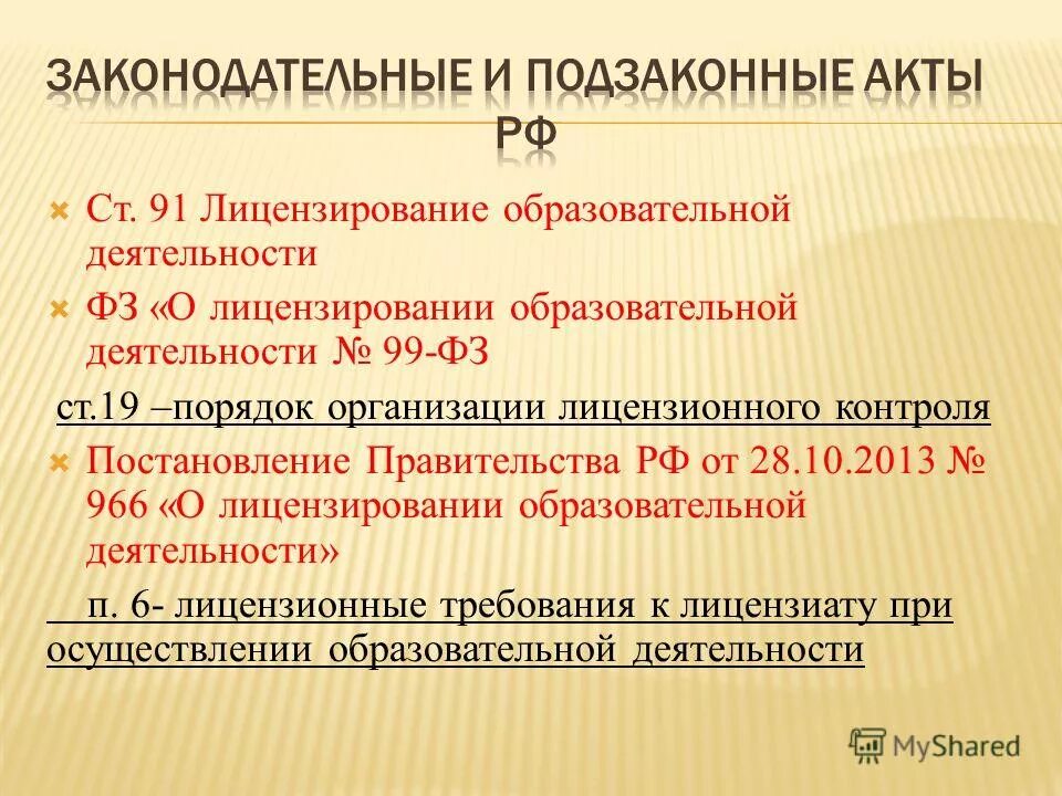 Постановление 966 о лицензировании образовательной. Порядок получения лицензии на образовательную деятельность. Стадии лицензирования образовательной деятельности. Договор о сетевом взаимодействии. Постановление 966 о лицензировании образовательной.